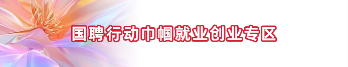 国聘行动巾帼就业创业专区